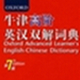 牛津高阶英汉双解词典