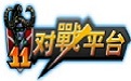 11对战平台客户端