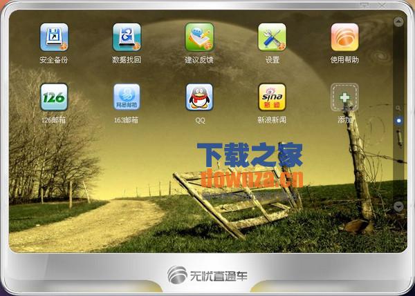 无忧直通车