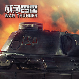 战争雷霆