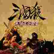 三国杀pc单机版2.0绿色版