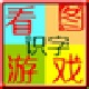 看图游戏快乐识字