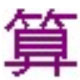 儿童算术练习软件