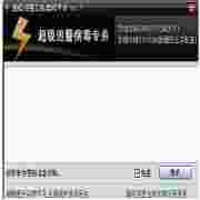 超级巡警之机器狗病毒专杀1.7绿色版