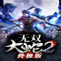 无双大蛇2：终极版