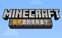 快吧我的世界盒子官方版