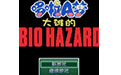 野比大雄的生化危机原版
