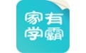 家有学霸