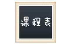 课程表模板