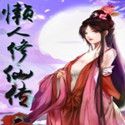 懒人修仙传2