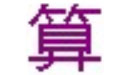 儿童算术练习软件