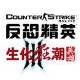 CS生化狂潮3
