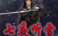 流星蝴蝶剑七夜听雪