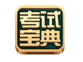考试宝典