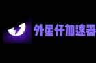 外星仔加速器电脑版