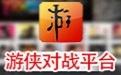 游侠对战平台