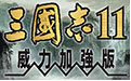 三国志11绿色版