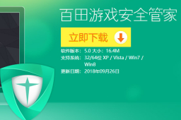 百田游戏安全管家