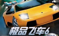 极品飞车6