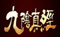 九阴真经ol