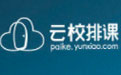 云校排课