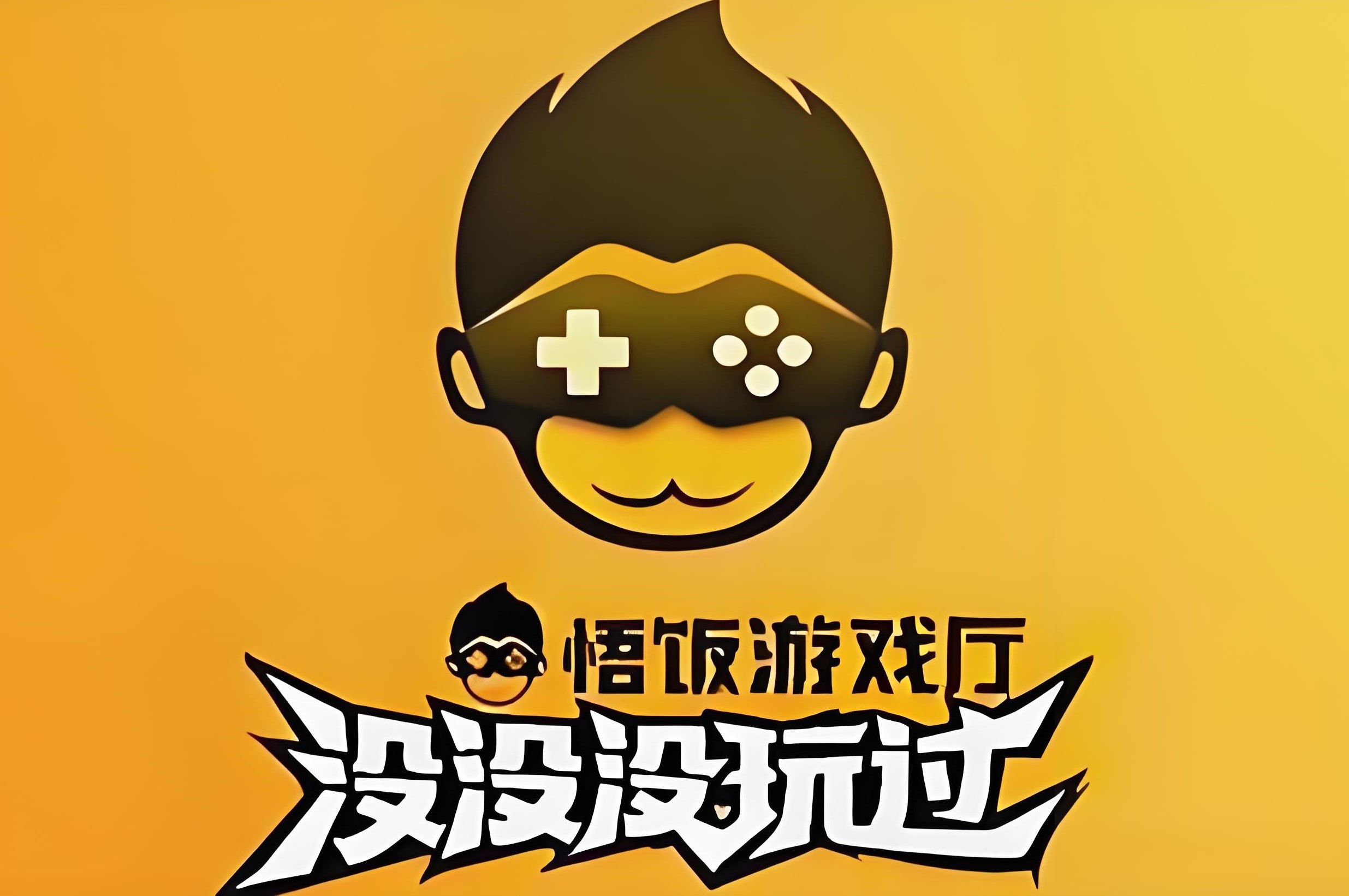 悟饭游戏厅