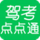 驾考点点通技巧版