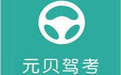元贝驾考