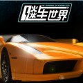 飚车世界
