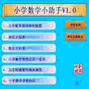 小学数学小助手1.0绿色版(小学数学家教伴侣)