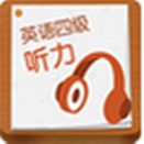 爱语吧英语四级听力