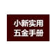 小新实用五金手册