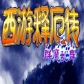 西游释厄传群魔乱舞