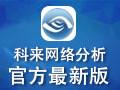科来网络分析系统