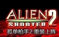 孤胆枪手2