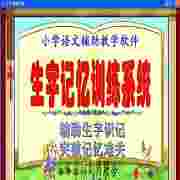 小学语文生字记忆训练系统V3.5D绿色版(学习与记忆生字的最佳工具)