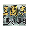 三国志11绿色版