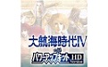 大航海时代4：威力加强HD版