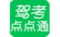 驾考点点通技巧版