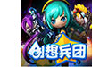 创想兵团