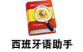 西语助手
