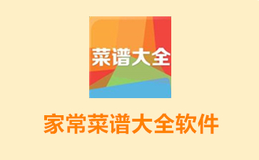 家常菜谱大全