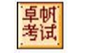 卓帆信息技术考试系统