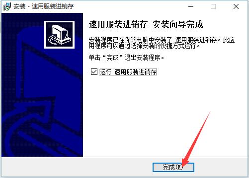 完成安装