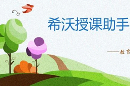 希沃授课助手
