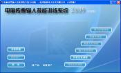 电脑传票输入训练系统