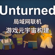 Unturned未转变者游戏