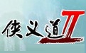 侠义道2