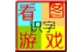 看图游戏快乐识字