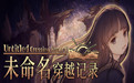 未命名穿越记录
